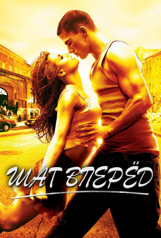 Фильм Шаг Вперёд 2006 смотреть онлайн с Ченнингом Татумом и Дженной Дуан