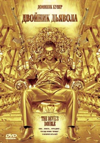 Фильм Двойник дьявола (2011) смотреть онлайн бесплатно