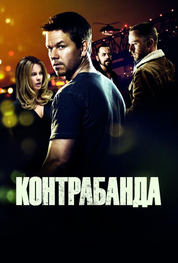 Фильм Контрабанда (2012) смотреть онлайн в хорошем качестве HD